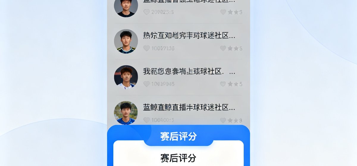 蓝鲸直播球迷社区发帖板块界面，展示热门帖子列表和赛后评分投票入口，用户头像和互动数据清晰可见